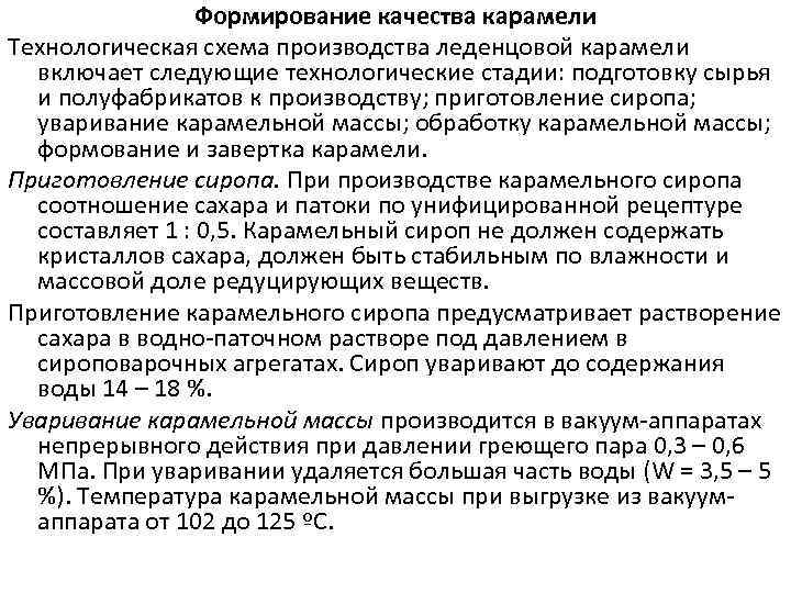 Формирование качества карамели Технологическая схема производства леденцовой карамели включает следующие технологические стадии: подготовку сырья