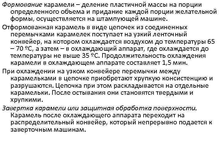 Формование карамели – деление пластичной массы на порции определенного объема и придание каждой порции