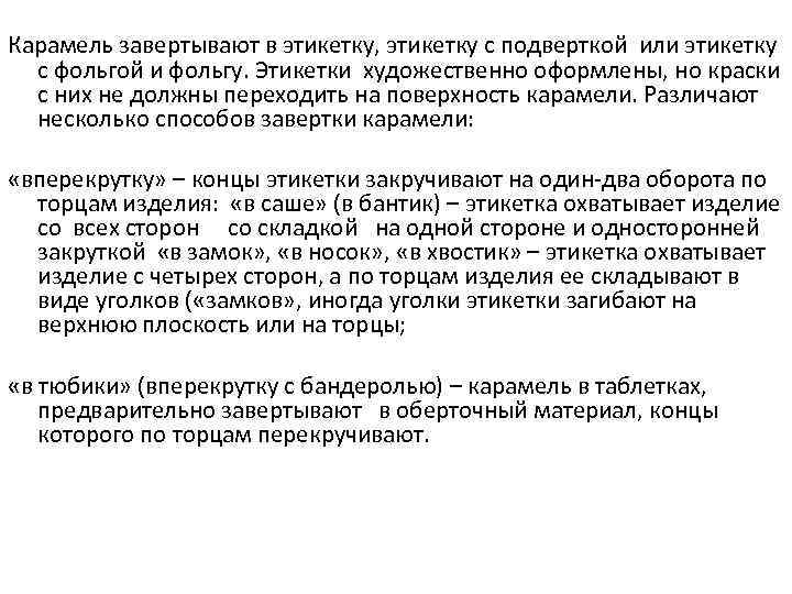 Карамель завертывают в этикетку, этикетку с подверткой или этикетку с фольгой и фольгу. Этикетки