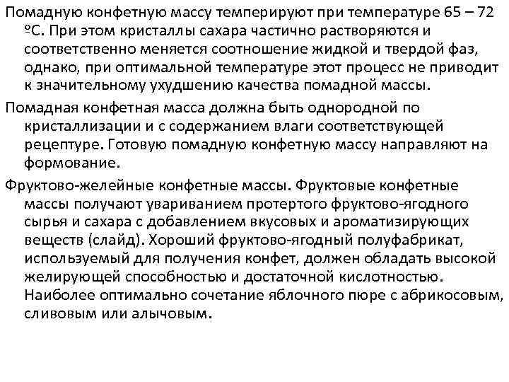 Помадную конфетную массу темперируют при температуре 65 – 72  ºС. При этом кристаллы