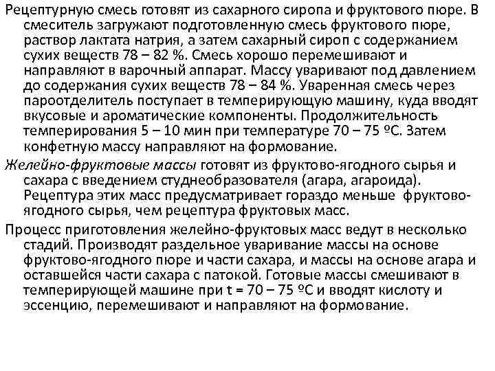 Рецептурную смесь готовят из сахарного сиропа и фруктового пюре. В  смеситель загружают подготовленную