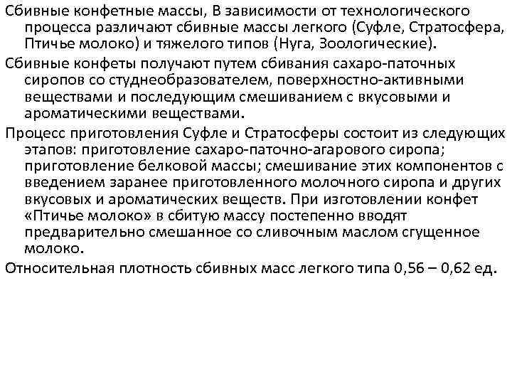 Сбивные конфетные массы, В зависимости от технологического  процесса различают сбивные массы легкого (Суфле,