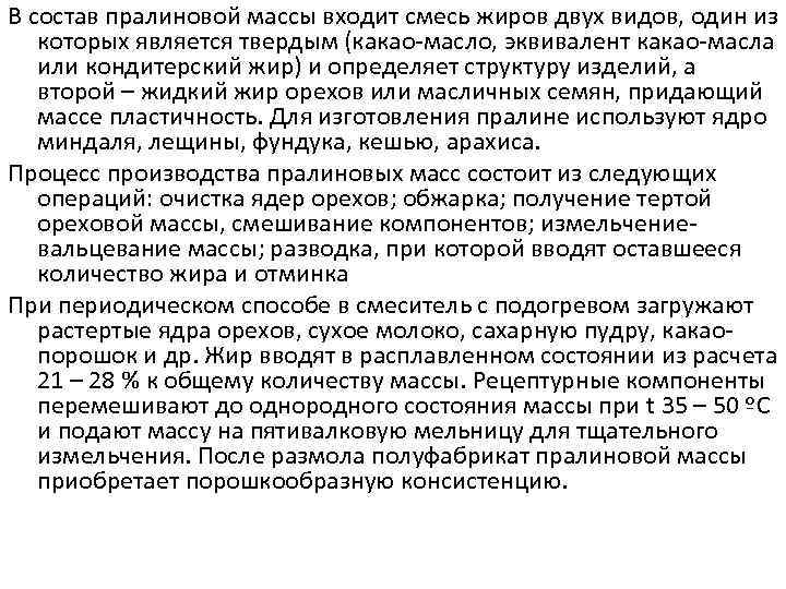 В состав пралиновой массы входит смесь жиров двух видов, один из  которых является