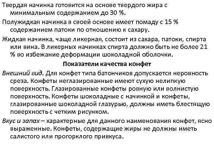 Твердая начинка готовится на основе твердого жира с  минимальным содержанием до 30 %.