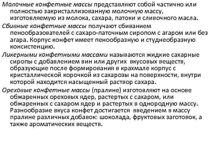 Молочные конфетные массы представляют собой частично или  полностью закристаллизованную молочную массу,  изготовляемую