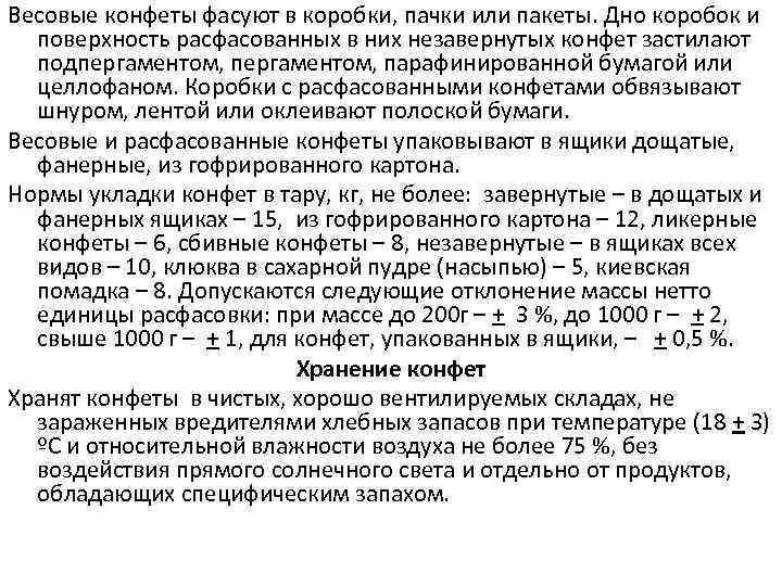 Весовые конфеты фасуют в коробки, пачки или пакеты. Дно коробок и  поверхность расфасованных