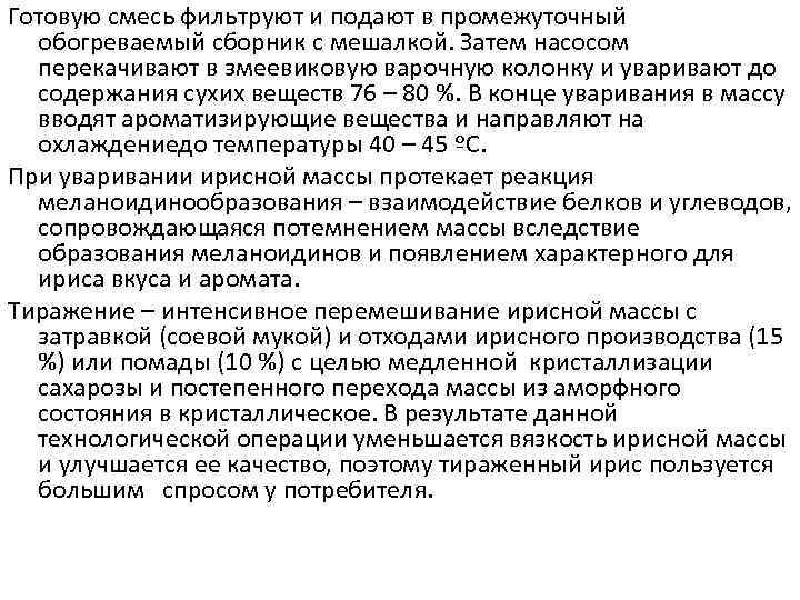 Готовую смесь фильтруют и подают в промежуточный  обогреваемый сборник с мешалкой. Затем насосом