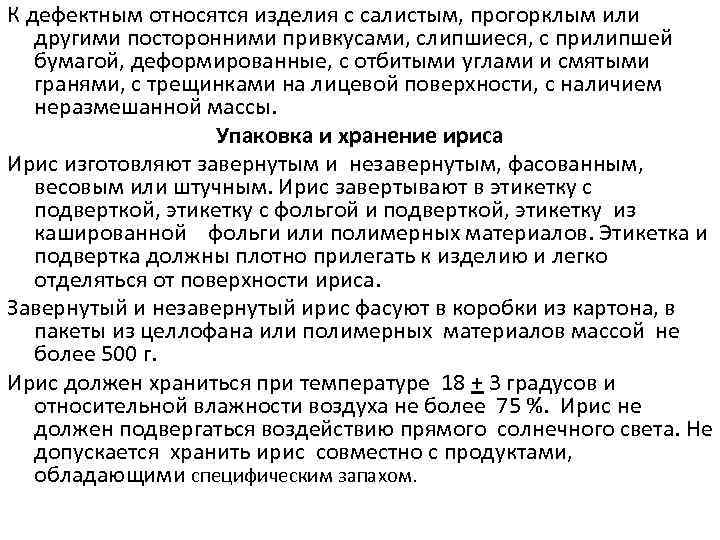 К дефектным относятся изделия с салистым, прогорклым или  другими посторонними привкусами, слипшиеся, с