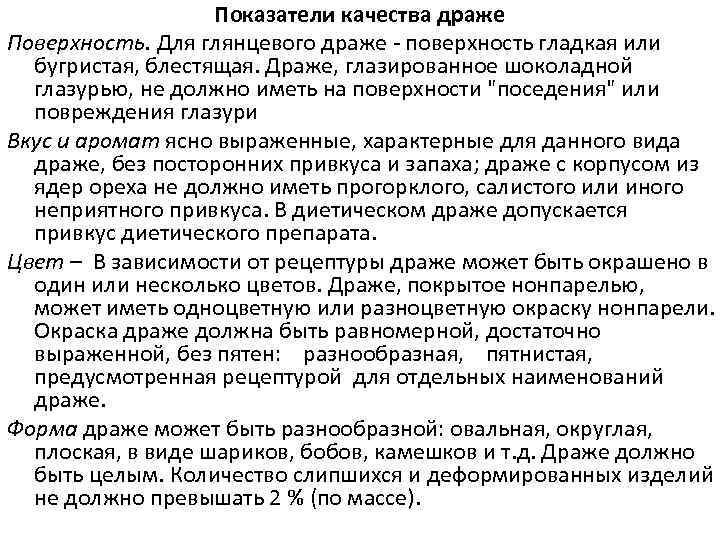     Показатели качества драже Поверхность. Для глянцевого драже - поверхность гладкая