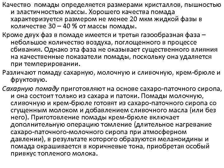 Качество помады определяется размерами кристаллов, пышностью  и эластичностью массы. Хорошего качества помада 