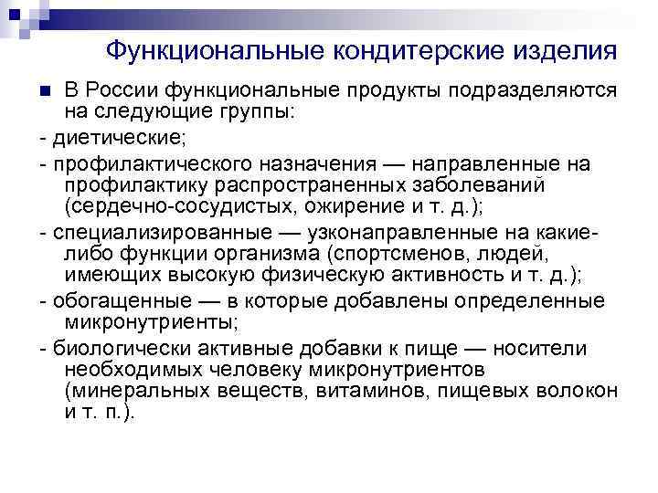  Функциональные кондитерские изделия n В России функциональные продукты подразделяются на следующие группы: -