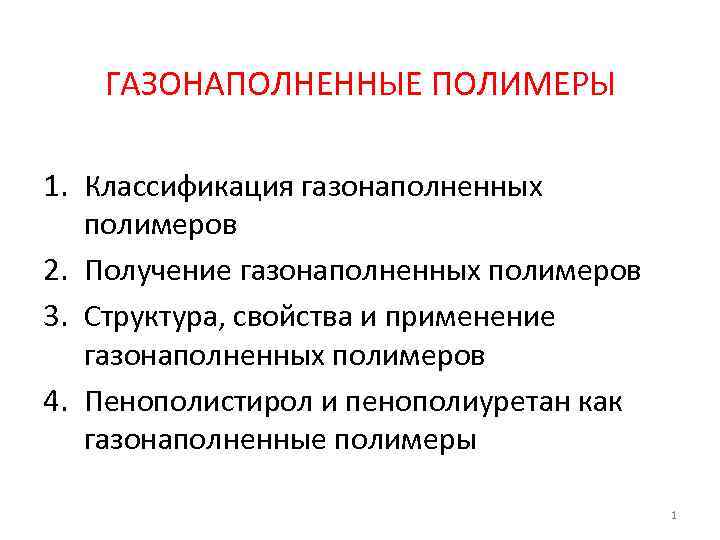 ГАЗОНАПОЛНЕННЫЕ ПОЛИМЕРЫ 1. Классификация газонаполненных полимеров 2. Получение газонаполненных полимеров 3. Структура, свойства и