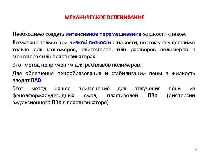 МЕХАНИЧЕСКОЕ ВСПЕНИВАНИЕ Необходимо создать интенсивное перемешивание жидкости с газом Возможно только при низкой вязкости