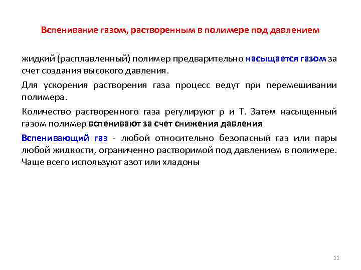 Вспенивание газом, растворенным в полимере под давлением жидкий (расплавленный) полимер предварительно насыщается газом за