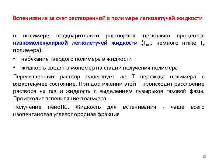 Вспенивание за счет растворенной в полимере легколетучей жидкости в полимере предварительно растворяют несколько процентов