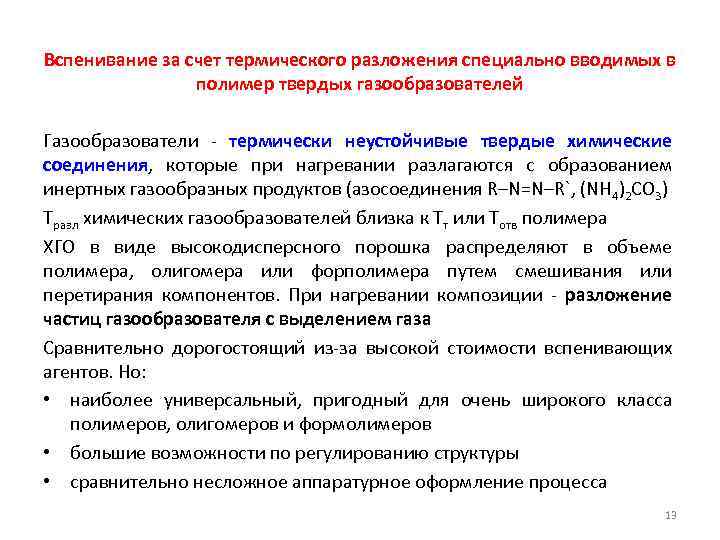 Вспенивание за счет термического разложения специально вводимых в полимер твердых газообразователей Газообразователи - термически