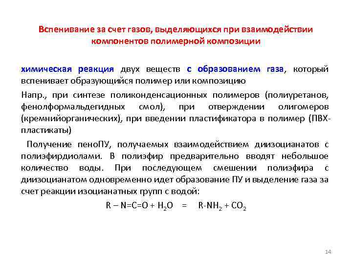 Вспенивание за счет газов, выделяющихся при взаимодействии компонентов полимерной композиции химическая реакция двух веществ