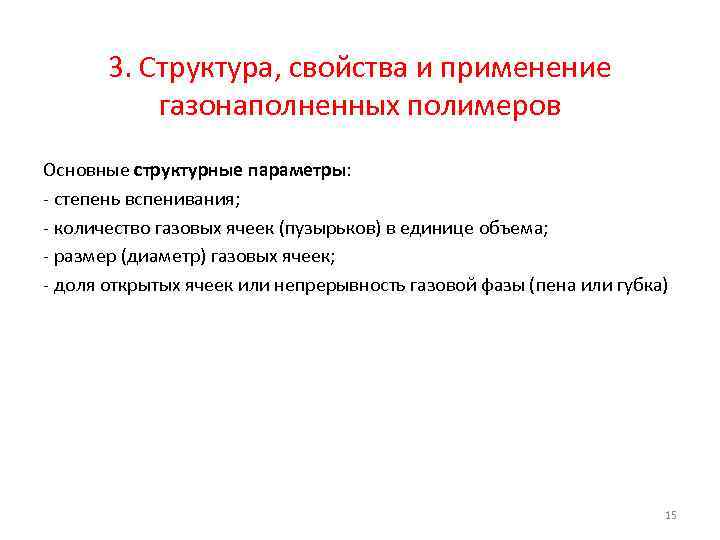 3. Структура, свойства и применение газонаполненных полимеров Основные структурные параметры: - степень вспенивания; -