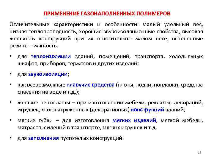 ПРИМЕНЕНИЕ ГАЗОНАПОЛНЕННЫХ ПОЛИМЕРОВ Отличительные характеристики и особенности: малый удельный вес, низкая теплопроводность, хорошие звукоизоляционные