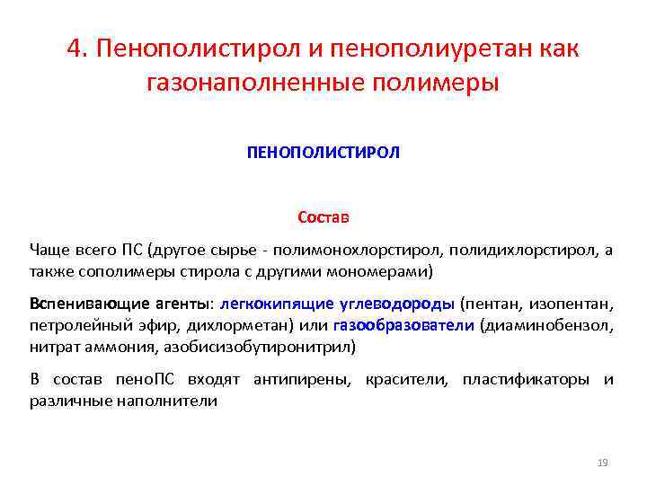 4. Пенополистирол и пенополиуретан как газонаполненные полимеры ПЕНОПОЛИСТИРОЛ Состав Чаще всего ПС (другое сырье