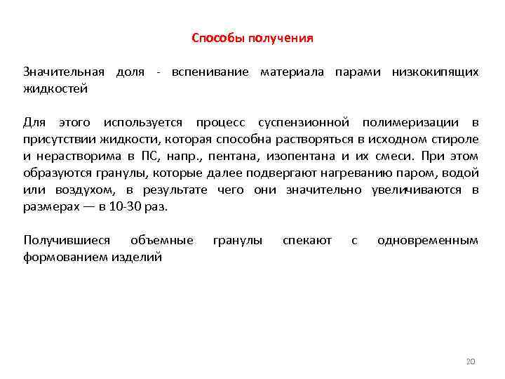 Способы получения Значительная доля - вспенивание материала парами низкокипящих жидкостей Для этого используется процесс