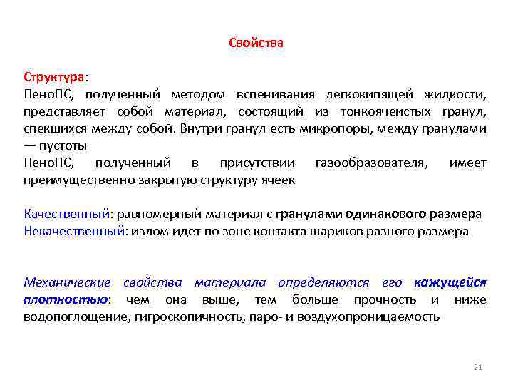 Свойства Структура: Пено. ПС, полученный методом вспенивания легкокипящей жидкости, представляет собой материал, состоящий из