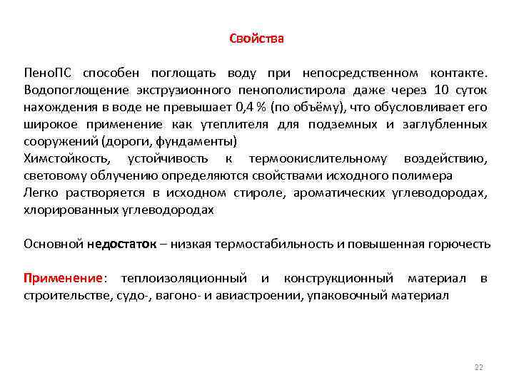 Свойства Пено. ПС способен поглощать воду при непосредственном контакте. Водопоглощение экструзионного пенополистирола даже через