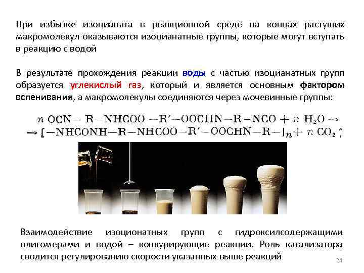 При избытке изоцианата в реакционной среде на концах растущих макромолекул оказываются изоцианатные группы, которые