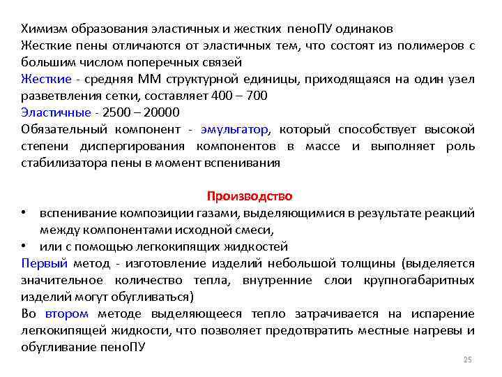 Химизм образования эластичных и жестких пено. ПУ одинаков Жесткие пены отличаются от эластичных тем,