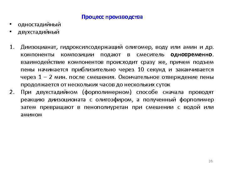  • одностадийный • двухстадийный Процесс производства 1. Диизоцианат, гидроксилсодержащий олигомер, воду или амин