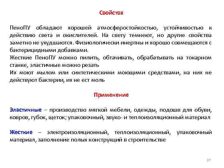 Свойства Пено. ПУ обладают хорошей атмосферостойкостью, устойчивостью к действию света и окислителей. На свету