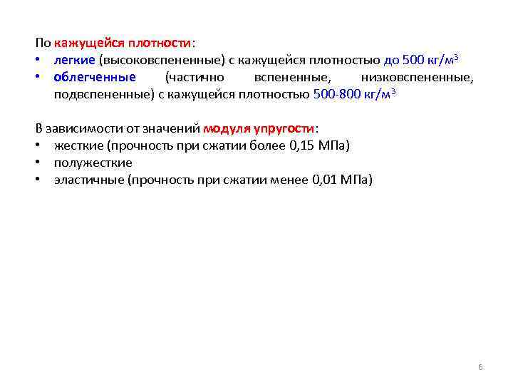 По кажущейся плотности: • легкие (высоковспененные) с кажущейся плотностью до 500 кг/м 3 •