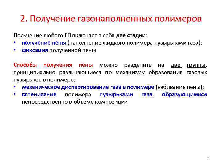 2. Получение газонаполненных полимеров Получение любого ГП включает в себя две стадии: • получение