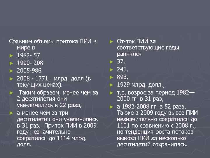 Сравним объемы притока ПИИ в мире в ► 1982 57 ► 1990 208 ►