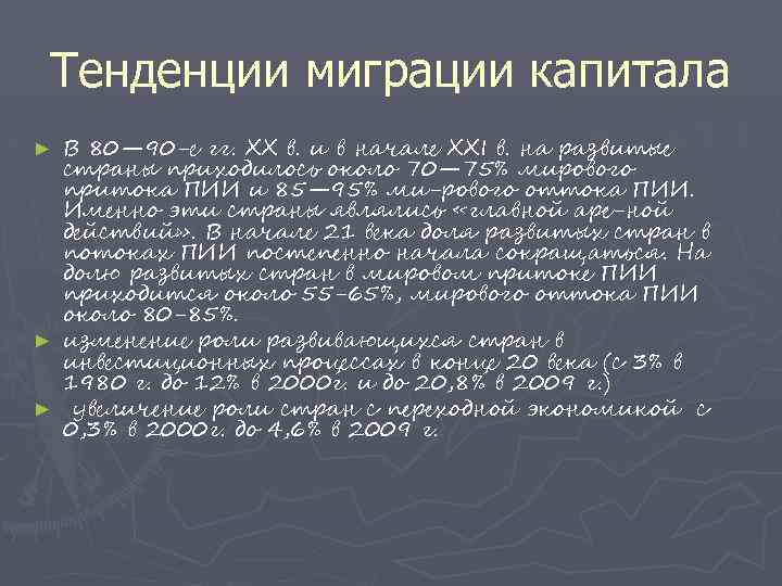 Тенденции миграции капитала В 80— 90 -е гг. XX в. и в начале XXI