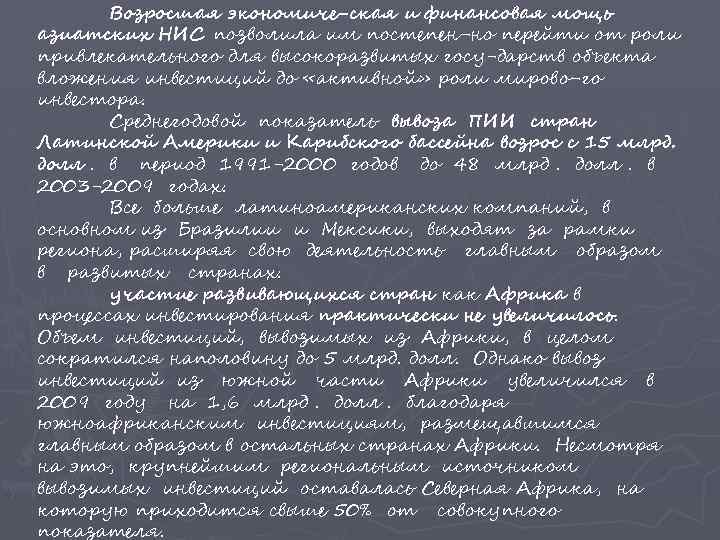 Возросшая экономиче ская и финансовая мощь азиатских НИС позволила им постепен но перейти от
