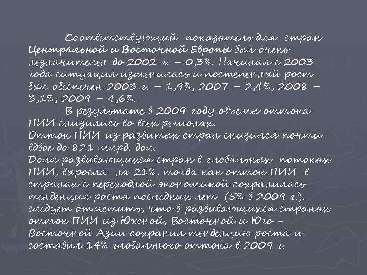 Соответствующий показатель для стран Центральной и Восточной Европы был очень незначителен до 2002 г.