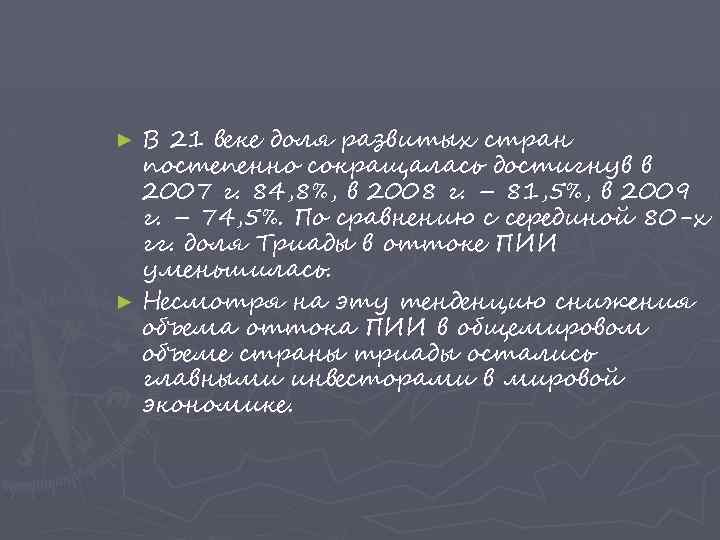 В 21 веке доля развитых стран постепенно сокращалась достигнув в 2007 г. 84, 8%,