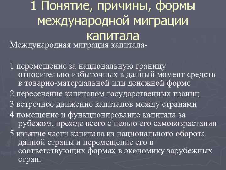 1 Понятие, причины, формы международной миграции капитала Международная миграция капитала 1 перемещение за национальную