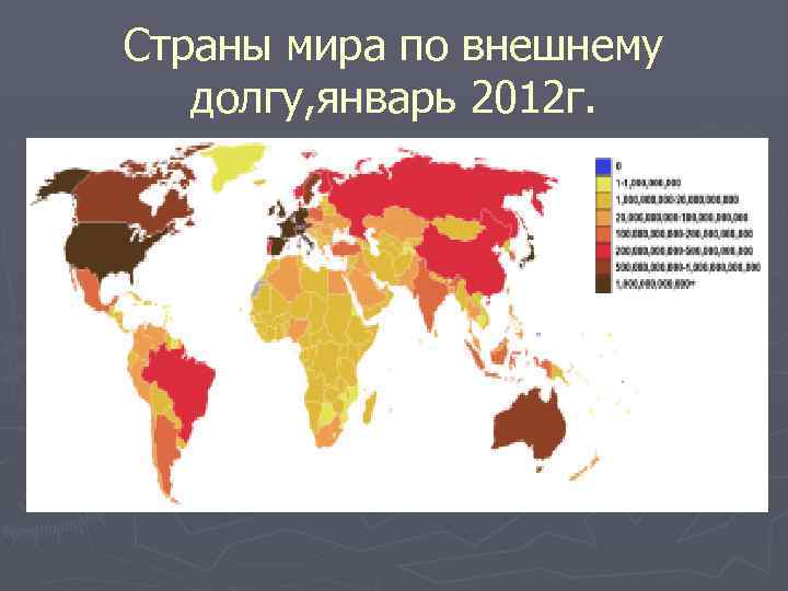 Страны мира по внешнему долгу, январь 2012 г. 