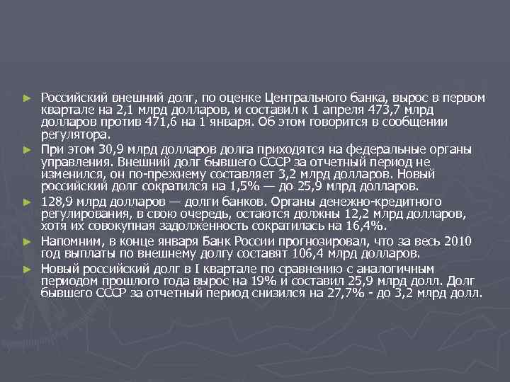 ► ► ► Российский внешний долг, по оценке Центрального банка, вырос в первом квартале