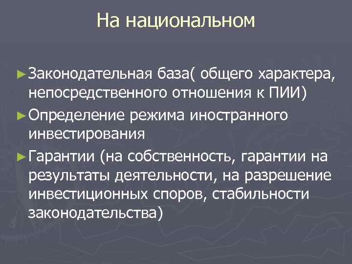 На национальном ► Законодательная база( общего характера, непосредственного отношения к ПИИ) ► Определение режима
