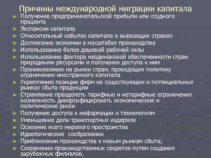 Причины международной миграции капитала ► ► ► ► Получение предпринимательской прибыли или ссудного процента