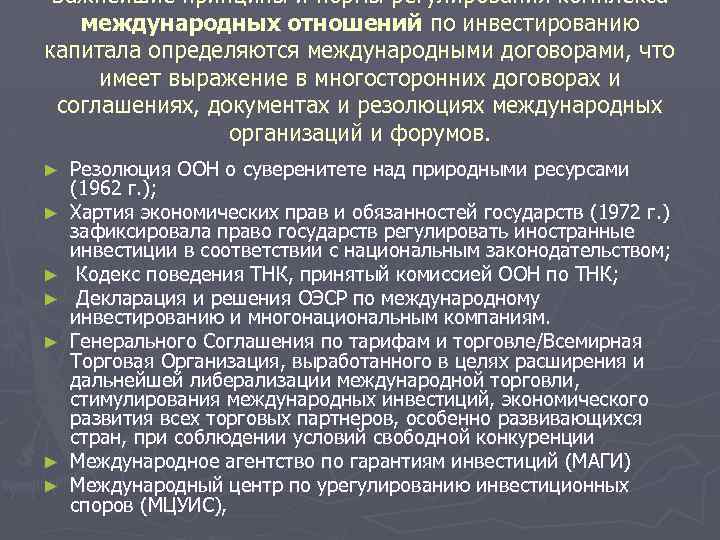 Важнейшие принципы и нормы регулирования комплекса международных отношений по инвестированию капитала определяются международными договорами,