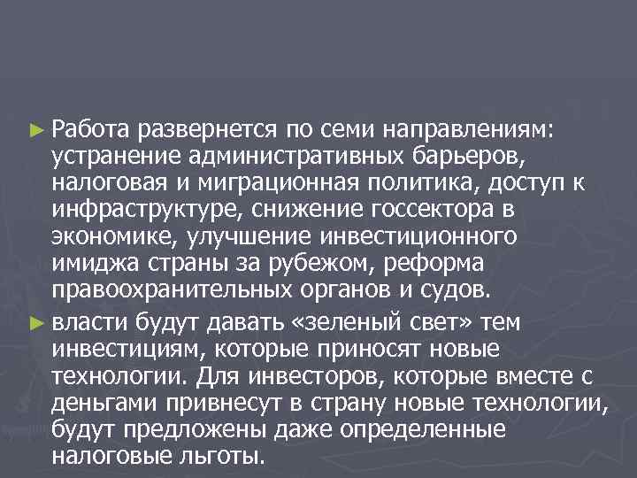 ► Работа развернется по семи направлениям: устранение административных барьеров, налоговая и миграционная политика, доступ