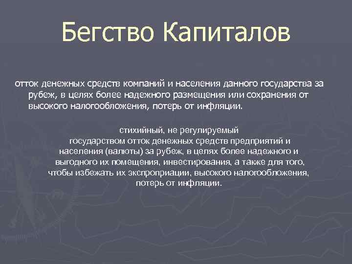 Бегство Капиталов отток денежных средств компаний и населения данного государства за рубеж, в целях