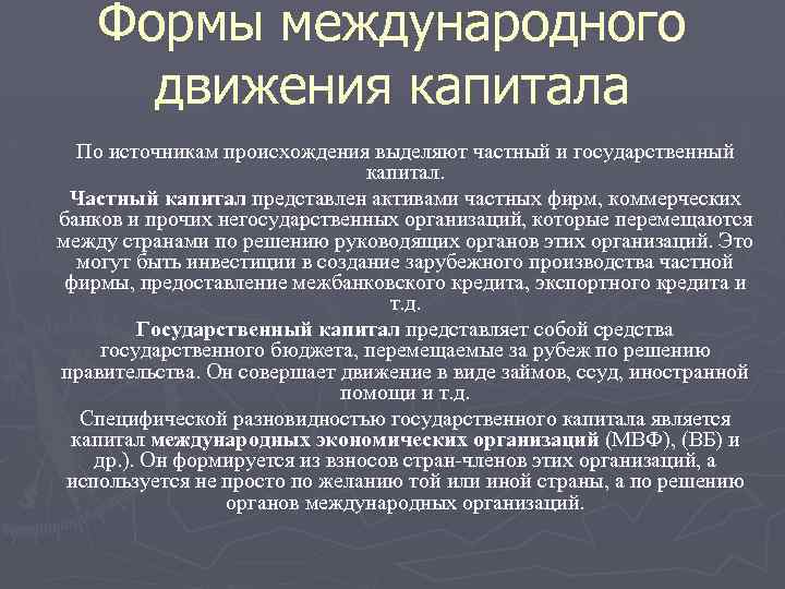 Формы международного движения капитала По источникам происхождения выделяют частный и государственный капитал. Частный капитал