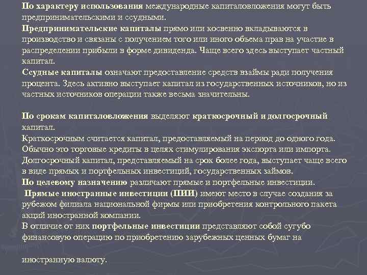 По характеру использования международные капиталовложения могут быть предпринимательскими и ссудными. Предпринимательские капиталы прямо или