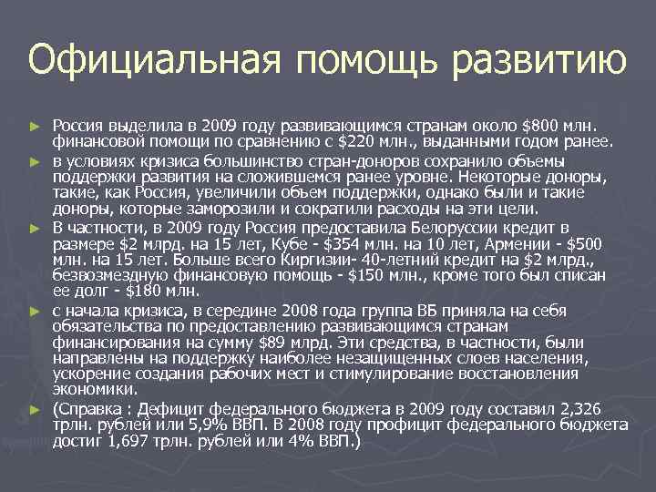 Официальная помощь развитию ► ► ► Россия выделила в 2009 году развивающимся странам около