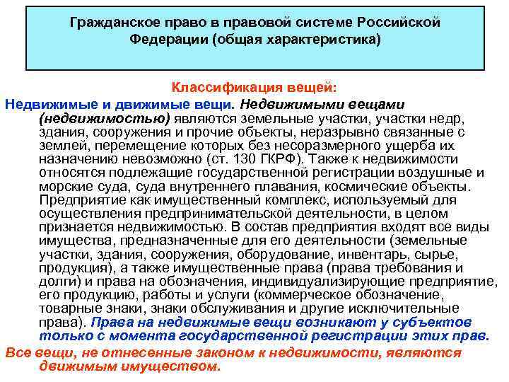 Гражданское право в правовой системе Российской Федерации (общая характеристика) Классификация вещей: Недвижимые и движимые